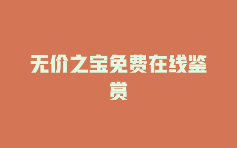 无价之宝免费在线鉴赏