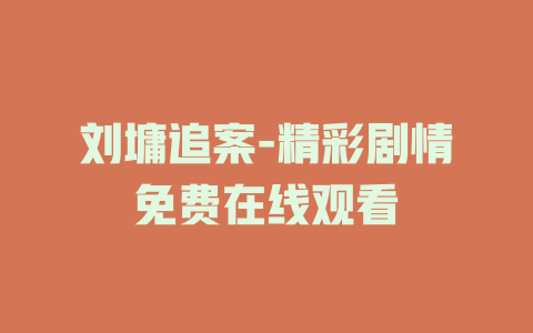 刘墉追案-精彩剧情免费在线观看