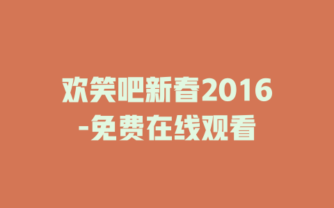 欢笑吧新春2016-免费在线观看