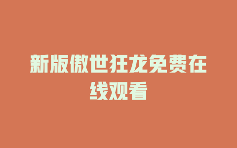 新版傲世狂龙免费在线观看