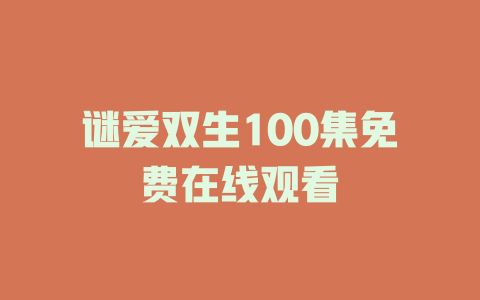 谜爱双生100集免费在线观看