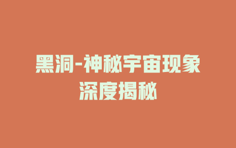 黑洞-神秘宇宙现象深度揭秘