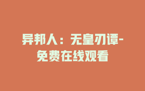 异邦人：无皇刃谭-免费在线观看