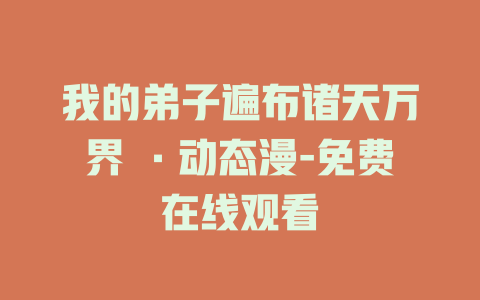 我的弟子遍布诸天万界 ·动态漫-免费在线观看
