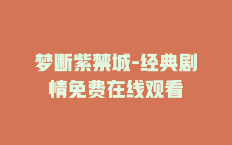 梦断紫禁城-经典剧情免费在线观看