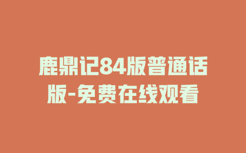 鹿鼎记84版普通话版-免费在线观看