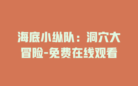 海底小纵队：洞穴大冒险-免费在线观看