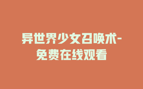 异世界少女召唤术-免费在线观看