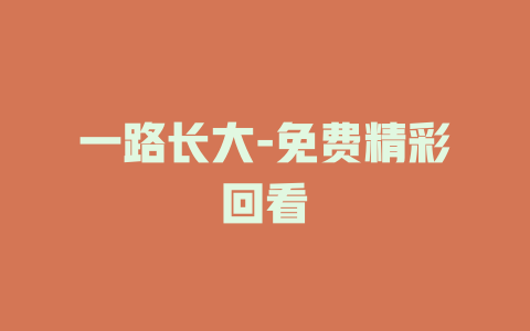 一路长大-免费精彩回看