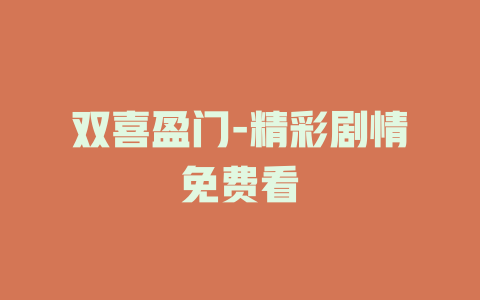 双喜盈门-精彩剧情免费看