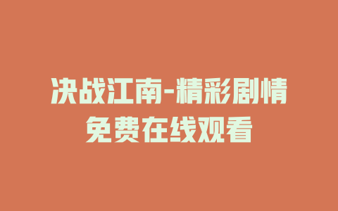 决战江南-精彩剧情免费在线观看