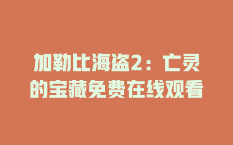 加勒比海盗2：亡灵的宝藏免费在线观看