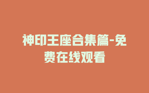 神印王座合集篇-免费在线观看