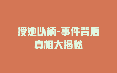 授她以柄-事件背后真相大揭秘