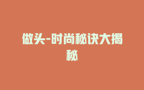 做头-时尚秘诀大揭秘
