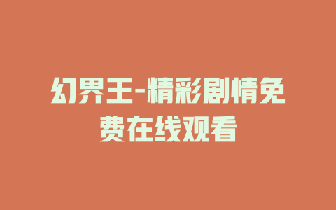 幻界王-精彩剧情免费在线观看
