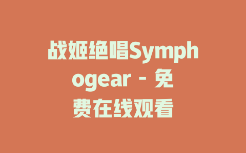 战姬绝唱Symphogear - 免费在线观看