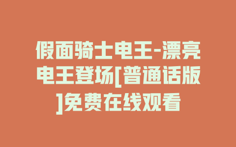 假面骑士电王-漂亮电王登场[普通话版]免费在线观看