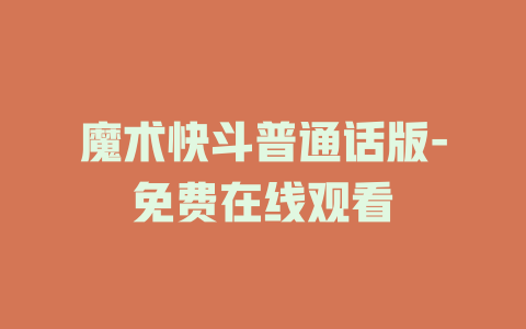 魔术快斗普通话版-免费在线观看
