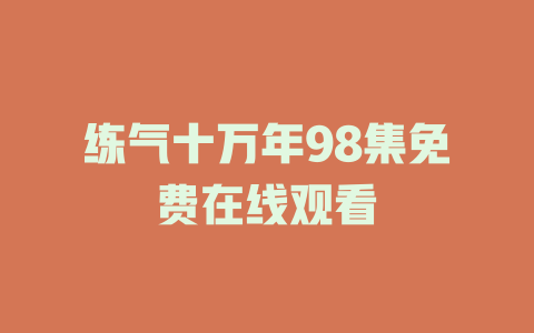 练气十万年98集免费在线观看