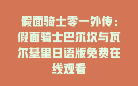 假面骑士零一外传：假面骑士巴尔坎与瓦尔基里日语版免费在线观看