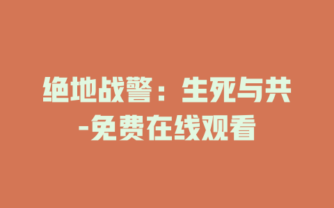 绝地战警：生死与共-免费在线观看
