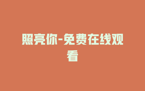 照亮你-免费在线观看