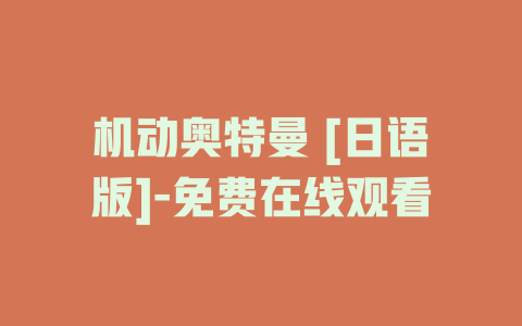 机动奥特曼 [日语版]-免费在线观看