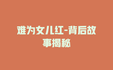 难为女儿红-背后故事揭秘