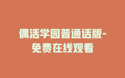 偶活学园普通话版-免费在线观看