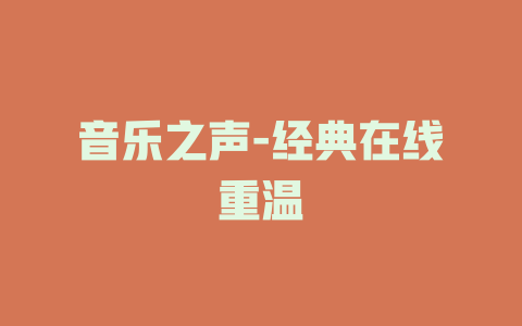 音乐之声-经典在线重温