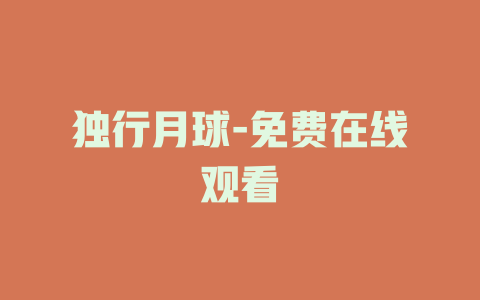独行月球-免费在线观看