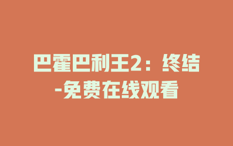 巴霍巴利王2：终结-免费在线观看