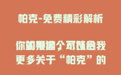 帕克-免费精彩解析

如果这个不符合你的预期，可以给我更多关于“帕克”的相关信息，比如帕克是指某个人物、某个作品中的角色，还是其他事物等，以便我生成更贴合你需求的标题。