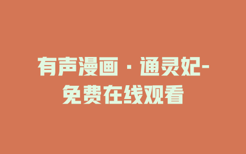 有声漫画·通灵妃-免费在线观看