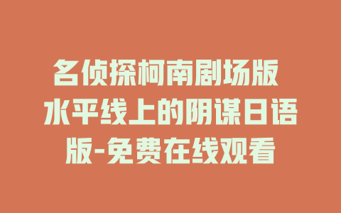 名侦探柯南剧场版 水平线上的阴谋日语版-免费在线观看
