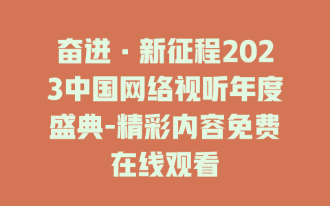 奋进·新征程2023中国网络视听年度盛典-精彩内容免费在线观看
