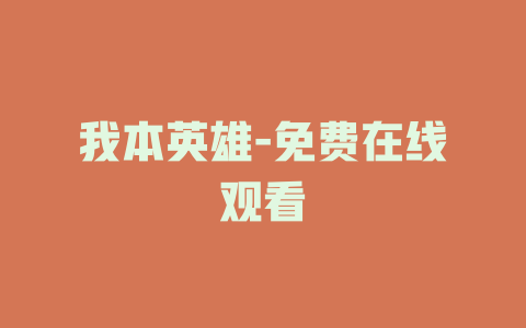 我本英雄-免费在线观看