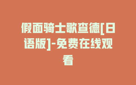 假面骑士歌查德[日语版]-免费在线观看