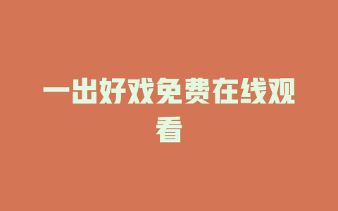 一出好戏免费在线观看