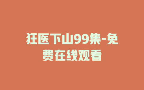 狂医下山99集-免费在线观看