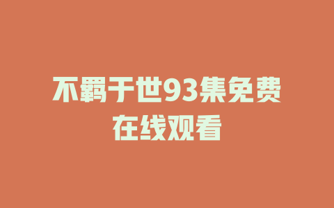 不羁于世93集免费在线观看
