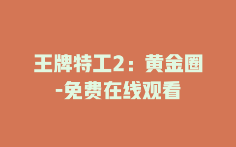 王牌特工2：黄金圈-免费在线观看