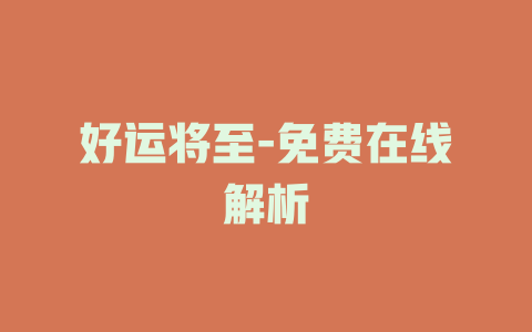 好运将至-免费在线解析
