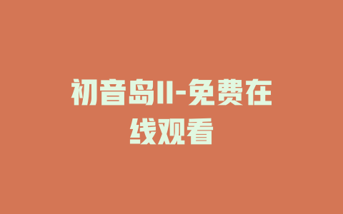 初音岛II-免费在线观看