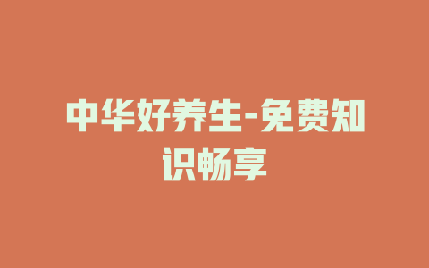 中华好养生-免费知识畅享