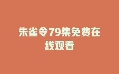 朱雀令79集免费在线观看