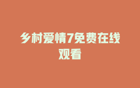 乡村爱情7免费在线观看