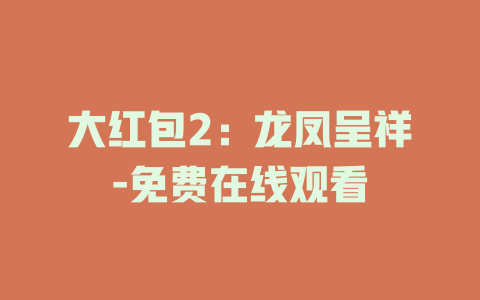 大红包2：龙凤呈祥-免费在线观看