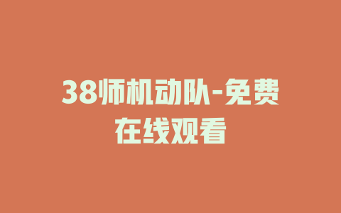 38师机动队-免费在线观看